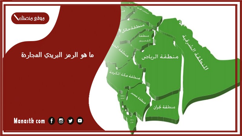 ما هو الرمز البريدي المجاردة والاحياء التابعة لها الرقم البريدي المجاردة