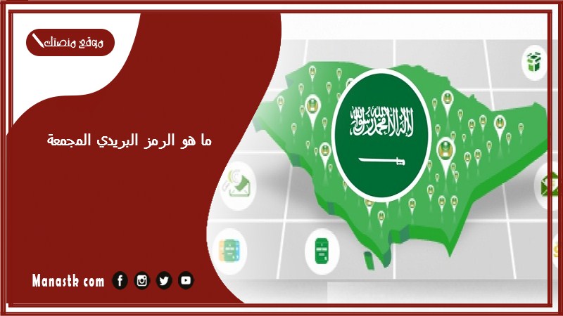 ما هو الرمز البريدي المجمعة والاحياء التابعة لها الرقم البريدي المجمعة