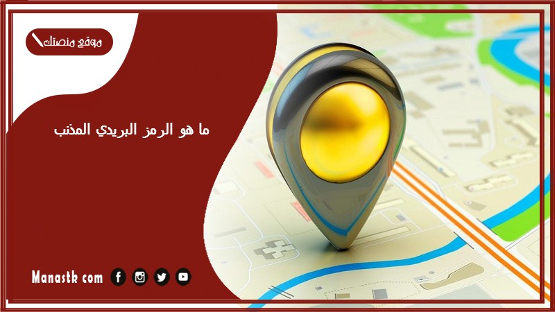 ما هو الرمز البريدي المذنب والاحياء التابعة لها الرقم البريدي المذنب