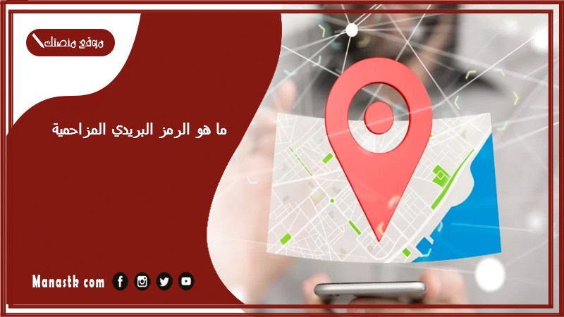 ما هو الرمز البريدي المزاحمية والاحياء التابعة لها الرقم البريدي المزاحمية