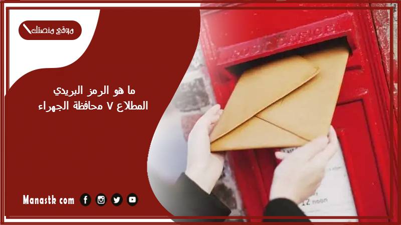 ما هو الرمز البريدي المطلاع 7 محافظة الجهراء 1