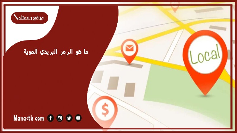 ما هو الرمز البريدي الموية والاحياء التابعة لها الرقم البريدي الموية