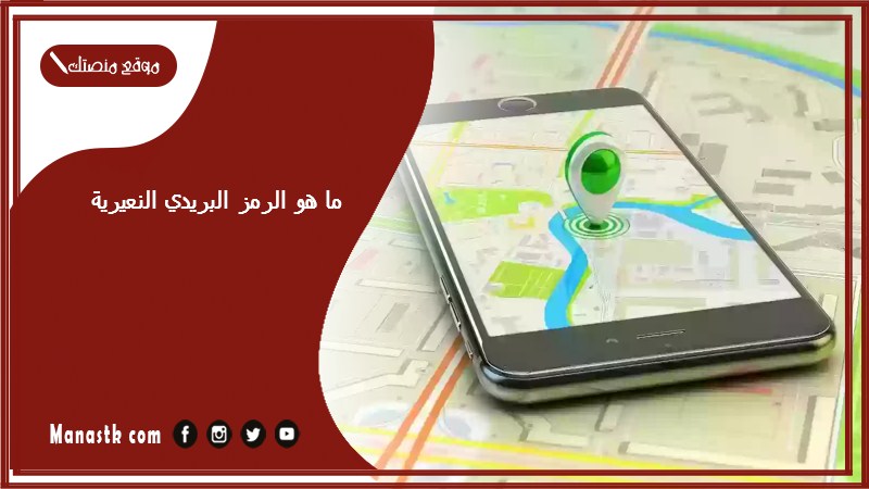 ما هو الرمز البريدي النعيرية والاحياء التابعة لها الرقم البريدي النعيرية