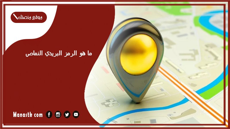 ما هو الرمز البريدي النماص والاحياء التابعة لها الرقم البريدي النماص