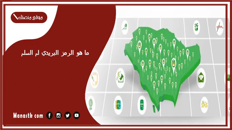 ما هو الرمز البريدي ام السلم والاحياء التابعة لها الرقم البريدي ام السلم