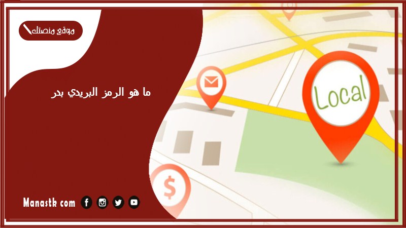 الرمز البريدي بدر 1446 badr postal code والاحياء التابعة لها الرقم البريدي بدر