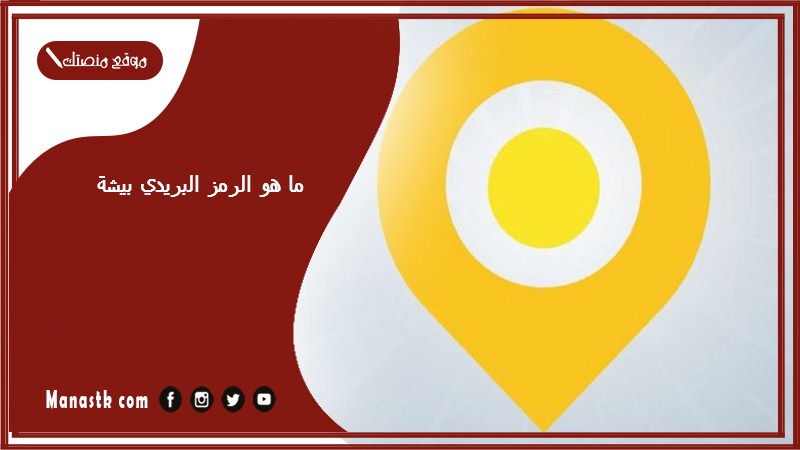 ما هو الرمز البريدي بيشة والاحياء التابعة لها الرقم البريدي بيشة