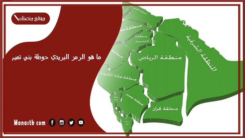 ما هو الرمز البريدي حوطة بني تميم والاحياء التابعة لها الرقم البريدي حوطة بني تميم