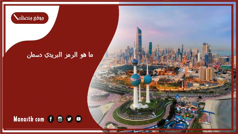 ما هو الرمز البريدي دسمان محافظة العاصمة والمناطق التابعة لها الكويت 2024