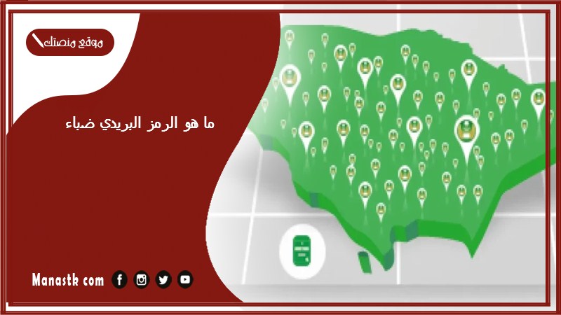 ما هو الرمز البريدي ضباء والاحياء التابعة لها الرقم البريدي ضباء