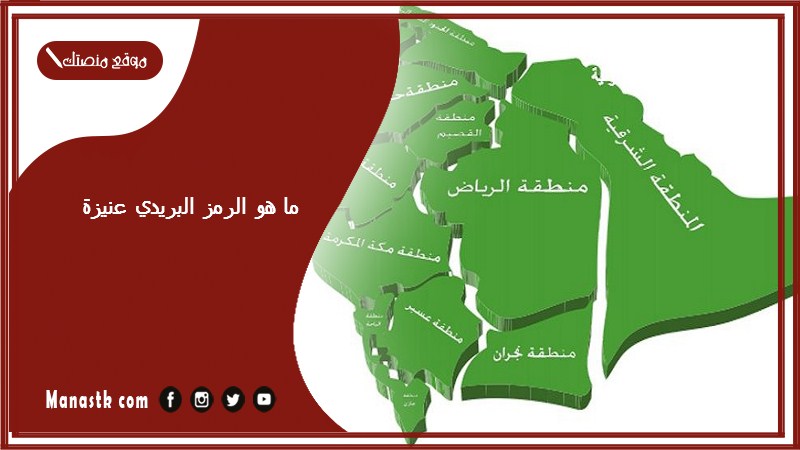 ما هو الرمز البريدي عنيزة والاحياء التابعة لها الرقم البريدي عنيزة