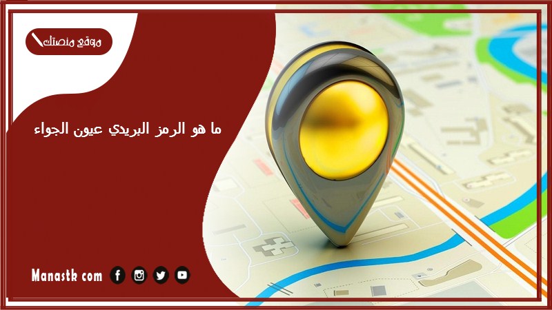 ما هو الرمز البريدي عيون الجواء والاحياء التابعة لها الرقم البريدي عيون الجواء