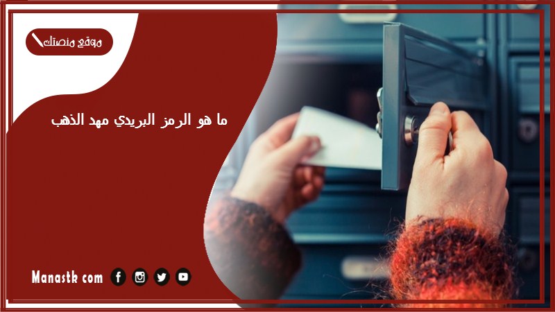 ما هو الرمز البريدي مهد الذهب والاحياء التابعة لها الرقم البريدي مهد الذهب