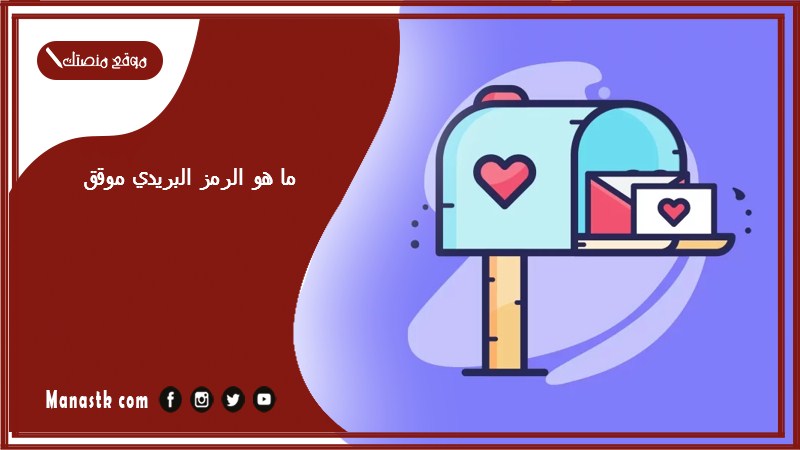 ما هو الرمز البريدي موقق الرقم البريدي موقق