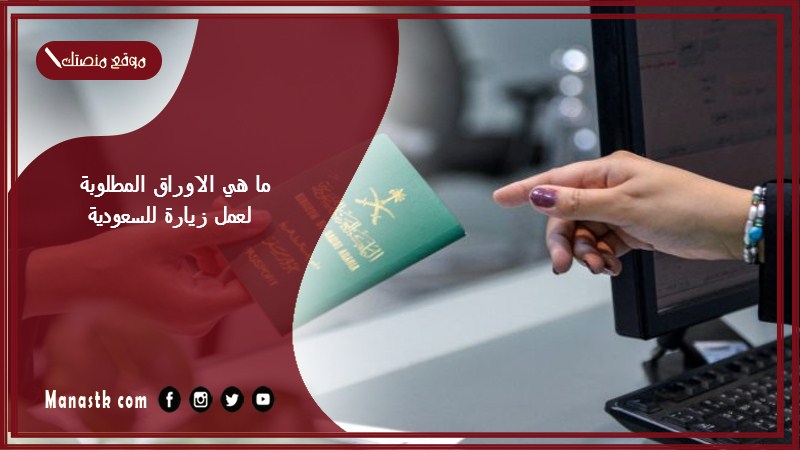 ما هي الاوراق المطلوبة لعمل زيارة للسعودية؟ خطوات الزيارة العائلية والمتطلبات