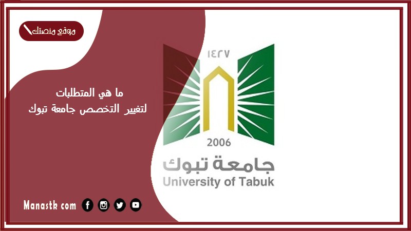 ما هي المتطلبات لتغيير التخصص جامعة تبوك؟ كم المعدل المطلوب للتحويل للقانون جامعة تبوك؟