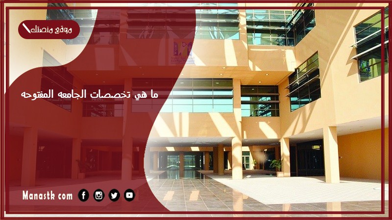 ما هي تخصصات الجامعه المفتوحه 1446 وكم نسبة القبول في الجامعة العربية المفتوحة؟