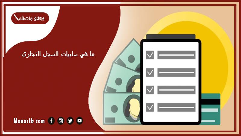 ما هي سلبيات السجل التجاري؟ وهل السجل التجاري يؤثر على الوظيفة؟