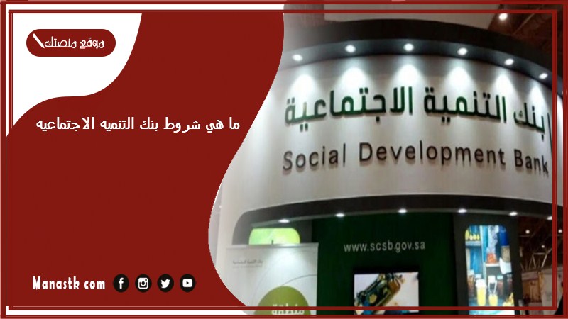 ما هي شروط بنك التنميه الاجتماعيه؟ صندوق التنمية الاجتماعية 1446