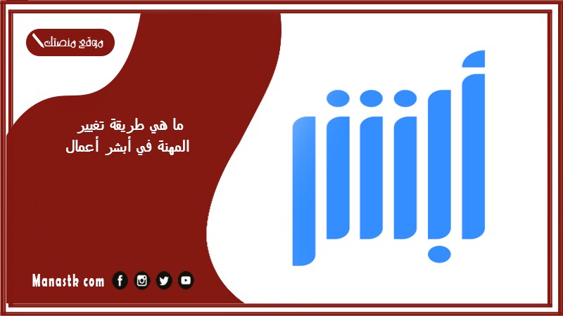 ما هي طريقة تغيير المهنة في أبشر أعمال 1446 خطوات تعديل المهنة في الإقامة للوافدين