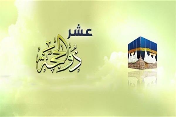 ماذا قال الرسول عن العشر ذي الحجة؟ ولماذا اقسم الله بالايام العشر الاوائل من شهر ذي الحجة؟