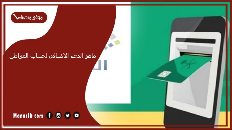 ماهو الدعم الاضافي لحساب المواطن 1446 الدعم الإضافي حساب المواطن