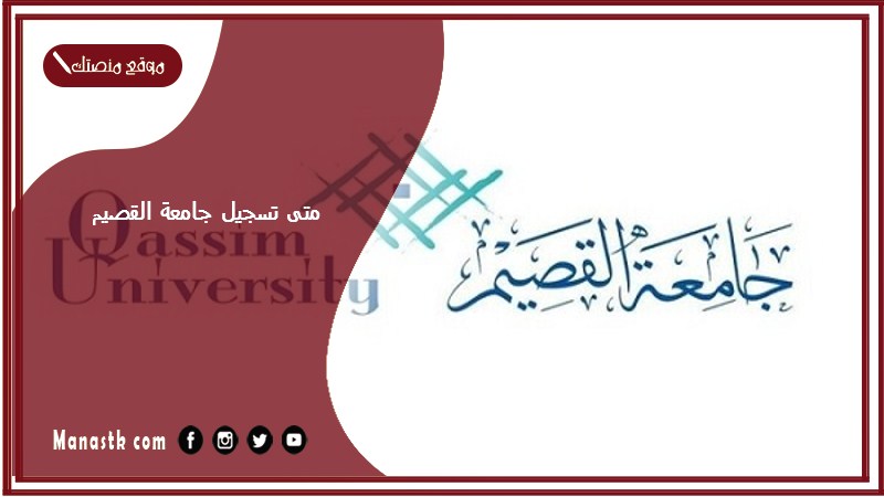 متى تسجيل جامعة القصيم 1446؟ تقديم جامعة القصيم