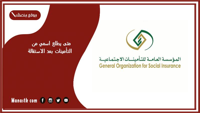 متى يطلع اسمي من التأمينات بعد الاستقالة؟ وكيف اعرف ان اسمي سقط من التأمينات؟