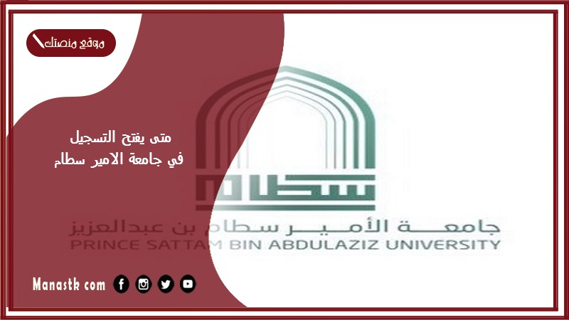 متى يفتح التسجيل في جامعة الامير سطام 1446 موعد فتح التسجيل في جامعة الأمير سطام 2024