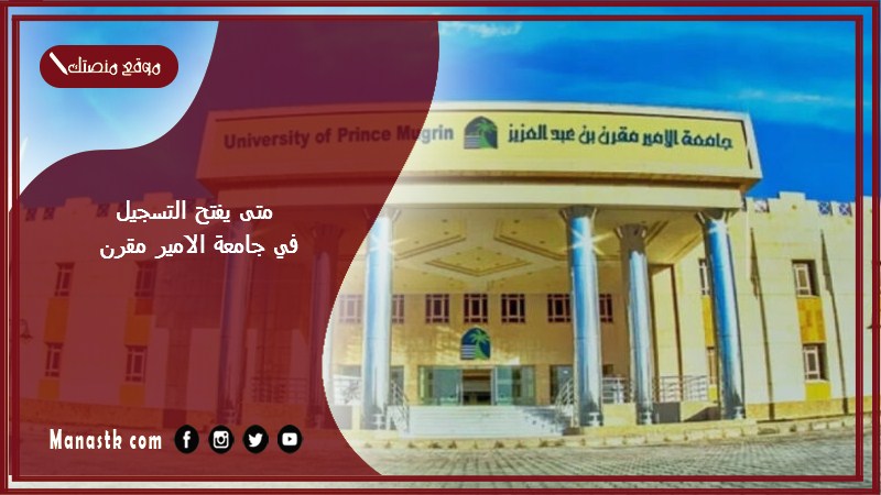 متى يفتح التسجيل في جامعة الامير مقرن