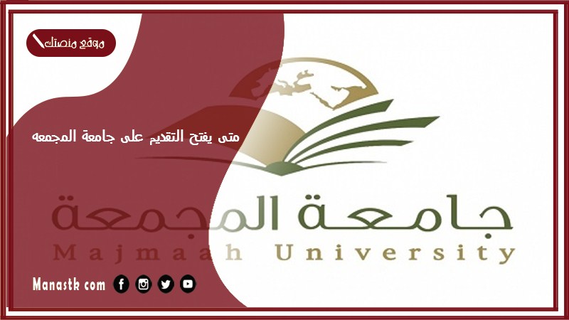 متى يفتح التقديم على جامعة المجمعه