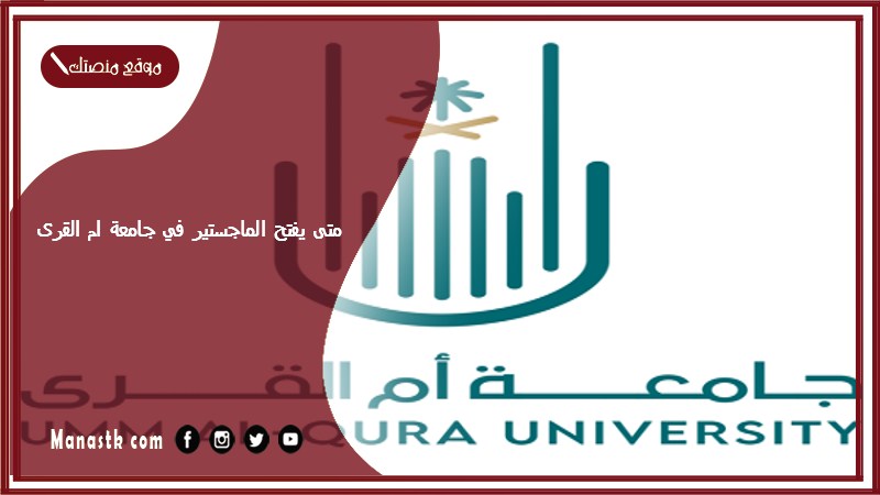 متى يفتح الماجستير في جامعة ام القرى 1446؟ ماجستير جامعة ام القرى