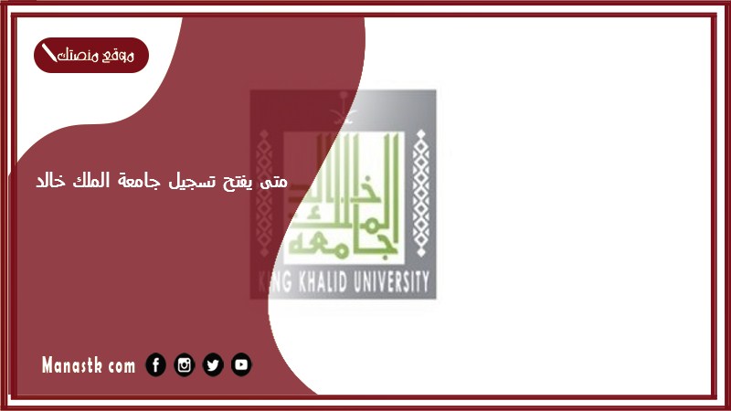 متى يفتح تسجيل جامعة الملك خالد 1446؟ جامعة الملك خالد