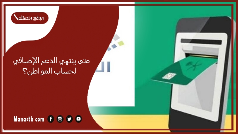 متى ينتهي الدعم الإضافي لحساب المواطن؟