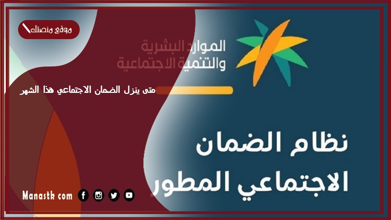 متى ينزل الضمان الاجتماعي هذا الشهر؟ موعد صرف رواتب الضمان لهذا الشهر