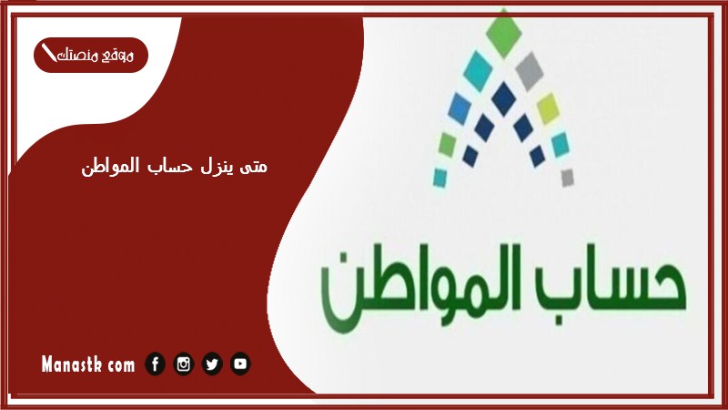 متى ينزل حساب المواطن تويتر 1446 حساب المواطن تويتر