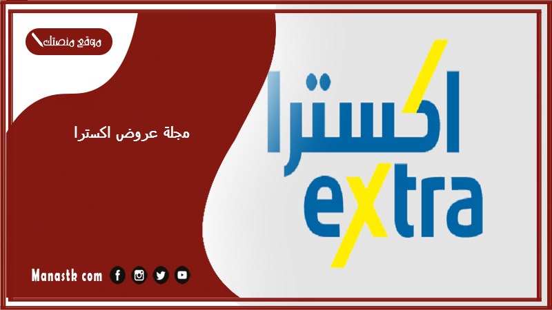 مجلة عروض اكسترا 1446 عروض extra السعودية اليوم