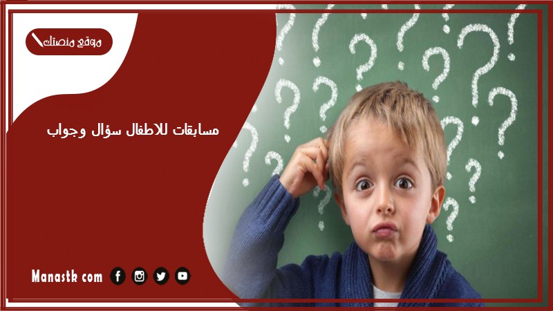 مسابقات للاطفال سؤال وجواب 2024 أسئلة ثقافية للاطفال pdf