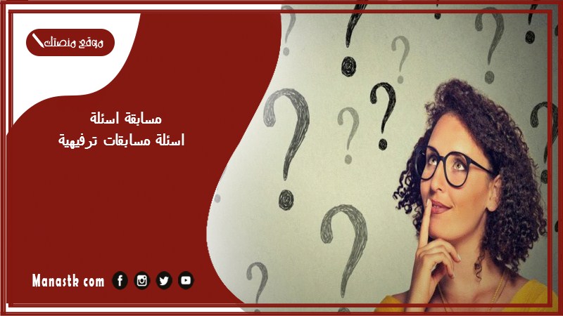 مسابقة اسئلة اسئلة مسابقات ترفيهية مع الجواب للكبار والصغار