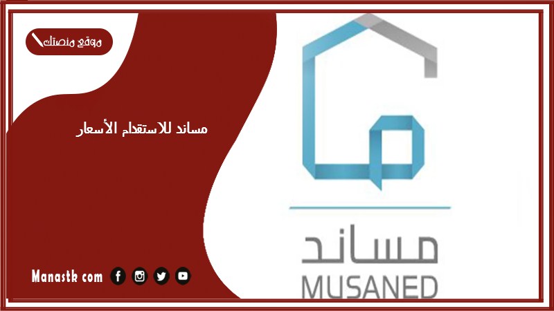 مساند للاستقدام الأسعار 1446 مساند للاستقدام