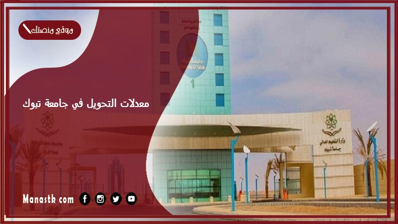 معدلات التحويل في جامعة تبوك 1446 كم المعدل المطلوب للتحويل للتمريض جامعة تبوك؟