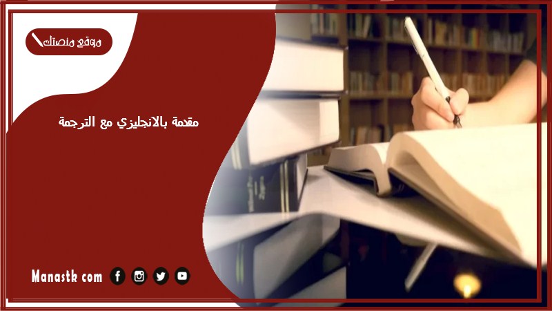 مقدمة بالانجليزي مع الترجمة pdf مقدمة بحث بالانجليزي مع الترجمة