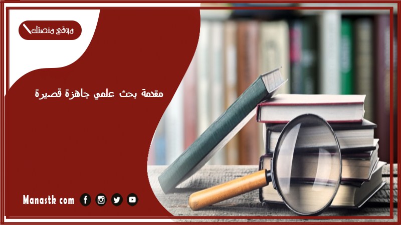 مقدمة بحث علمي جاهزة قصيرة pdf نماذج خاتمة بحث علمي