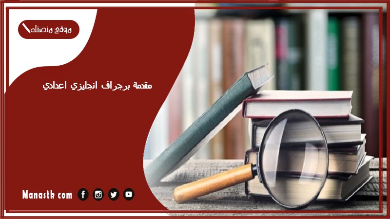 مقدمة برجراف انجليزي اعدادي pdf جاهز للطباعة مكتوب مقدمة وخاتمة انجليزي للصف الثالث الاعدادي