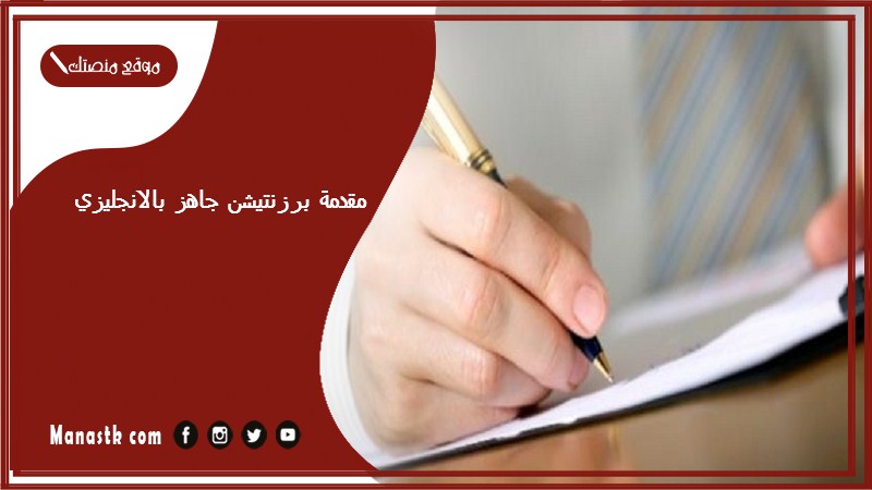 مقدمة برزنتيشن جاهز بالانجليزي pdf عبارات مقدمة برزنتيشن