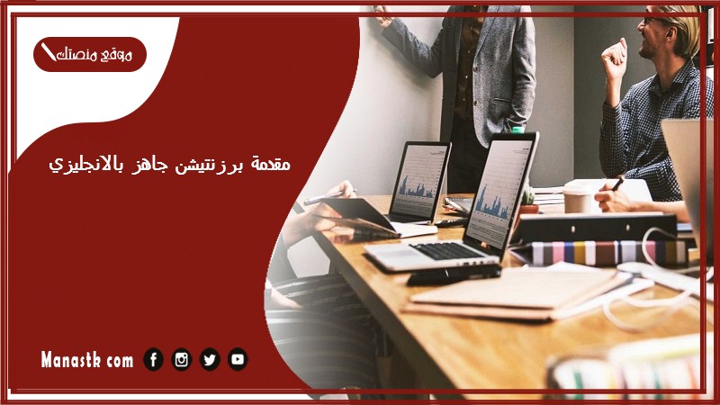 مقدمة برزنتيشن جاهز بالانجليزي pdf ماذا اقول في بداية البرزنتيشن؟