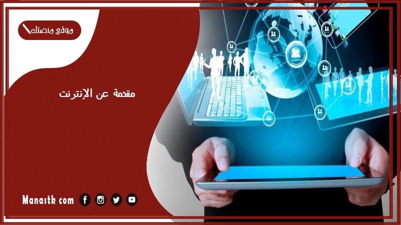 مقدمة عن الإنترنت 2024 مقدمة وخاتمة بحث عن الانترنت