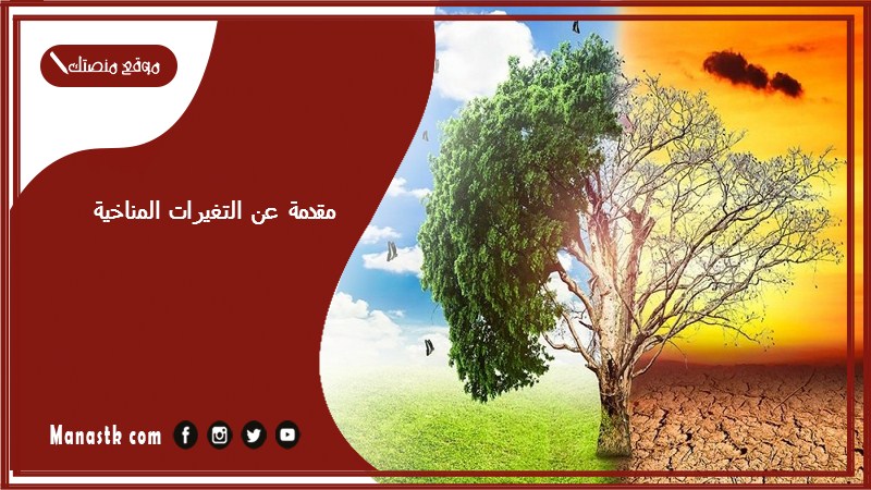 مقدمة عن التغيرات المناخية جاهزة للطباعة pdf مقدمة بحث عن التغيرات المناخية وكيفية الحد من آثارها السلبية