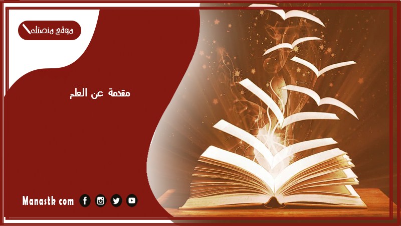 مقدمة عن العلم pdf مقدمة عن فضل العلم وأهميته