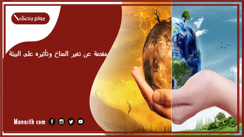 مقدمة عن تغير المناخ وتأثيره على البيئة pdf مقدمة بحث عن البيئه والتغيرات المناخيه